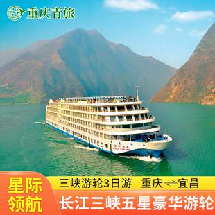 【星际领航号】长江三峡豪华游轮旅游船票重庆宜昌出发3天2晚