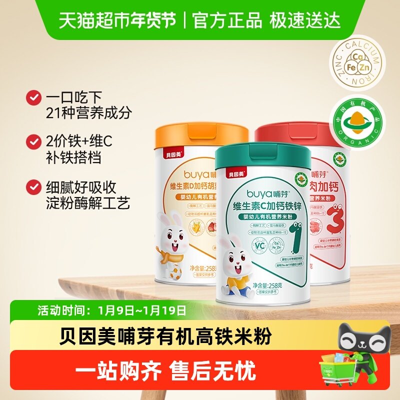 贝因美哺芽宝宝米粉258g/罐三种口味各一罐共3罐幼儿有机营养米粉