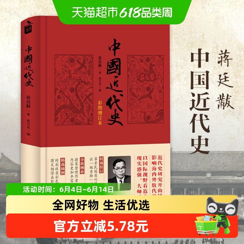 中国近代史(彩图增订本)中华书局 蒋廷黻著 内外合作 新华书店