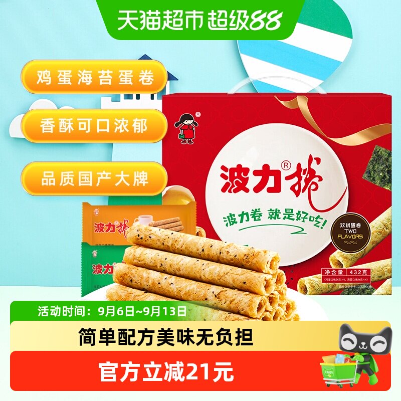 波力蛋卷礼盒鸡蛋卷432g*1盒海苔味鸡蛋味糕点礼盒饼干蛋卷酥