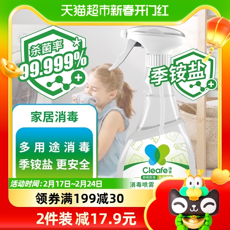 净安季铵盐多用途消毒喷雾抗菌喷雾500ml/瓶衣物家具玩具快递通用