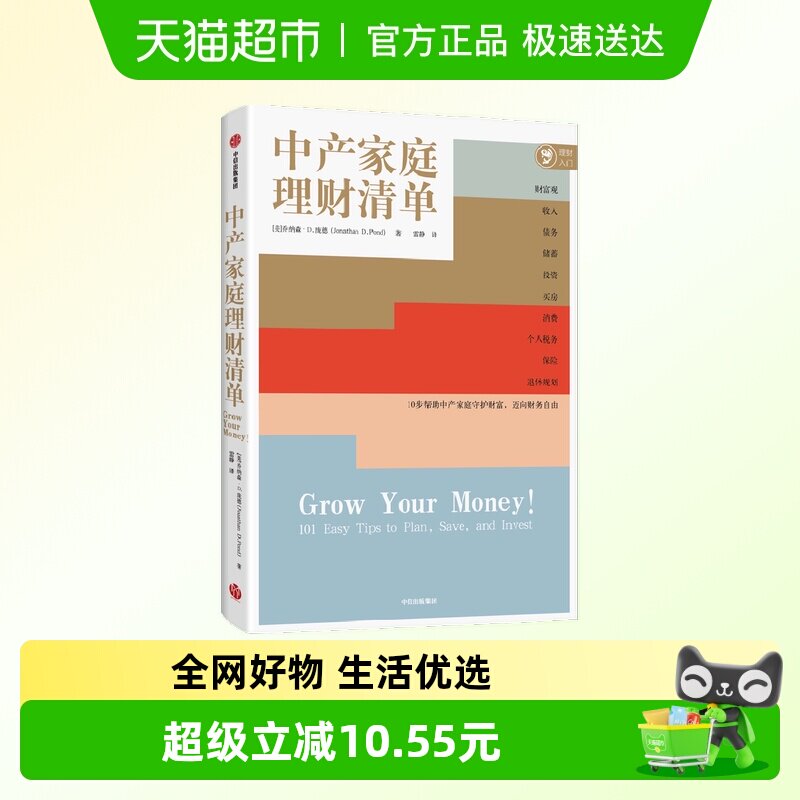 中产家庭理财清单 乔纳森·D.庞德 著