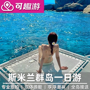 可趣游 普吉岛斯米兰岛一日游出海潜水浮潜跳岛seastar泰国旅游