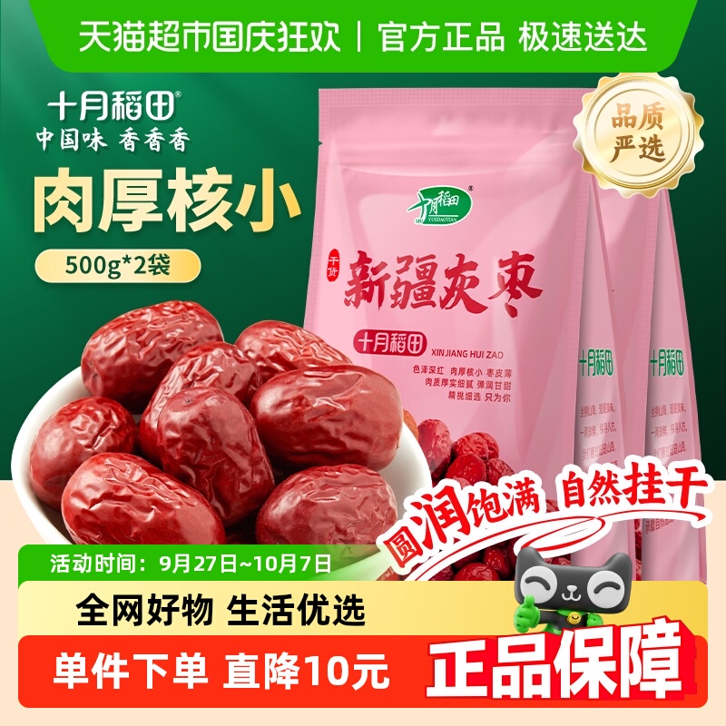十月稻田新疆灰枣500g*2袋干货大枣吊干枣红枣搭银耳桂圆