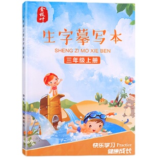 三年级语文同步练字帖上册小学生人教版钢笔楷书描红本3年级下册字帖硬笔书法练字本四五六每日一练笔画笔顺生字摹写专用正楷教材