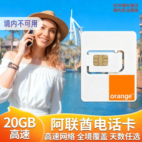 多国通用，大流量，插卡即用，使用简单 可通话，酒店，租车等联系无障碍，可拨打回国