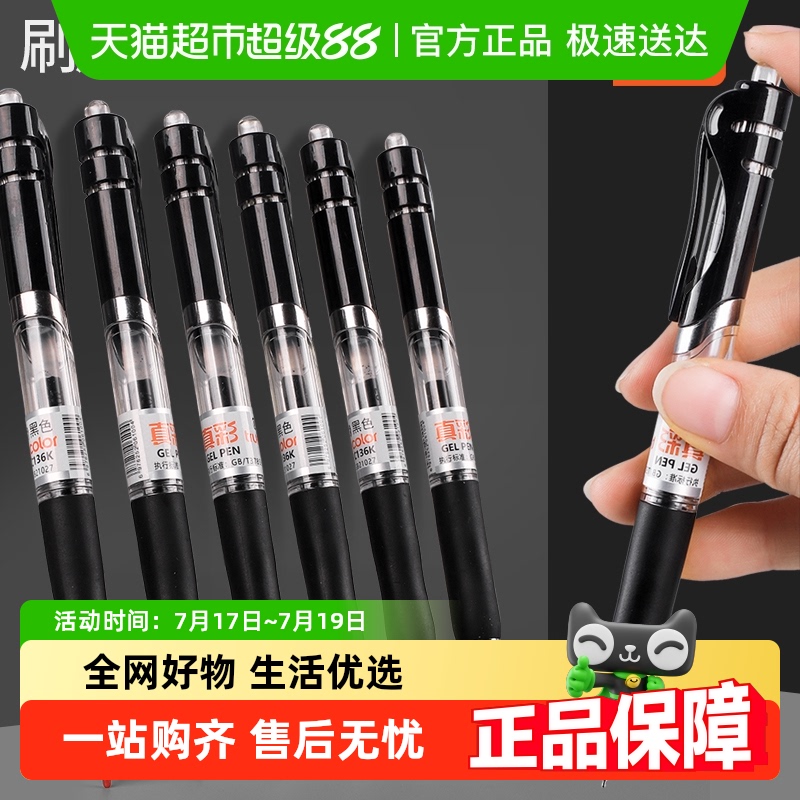 真彩按动中性笔水笔ST笔头按压式