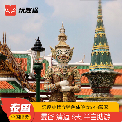 泰国旅游曼谷清迈8天7晚半自由行游清莱黑白庙纯玩蜜月度假旅行