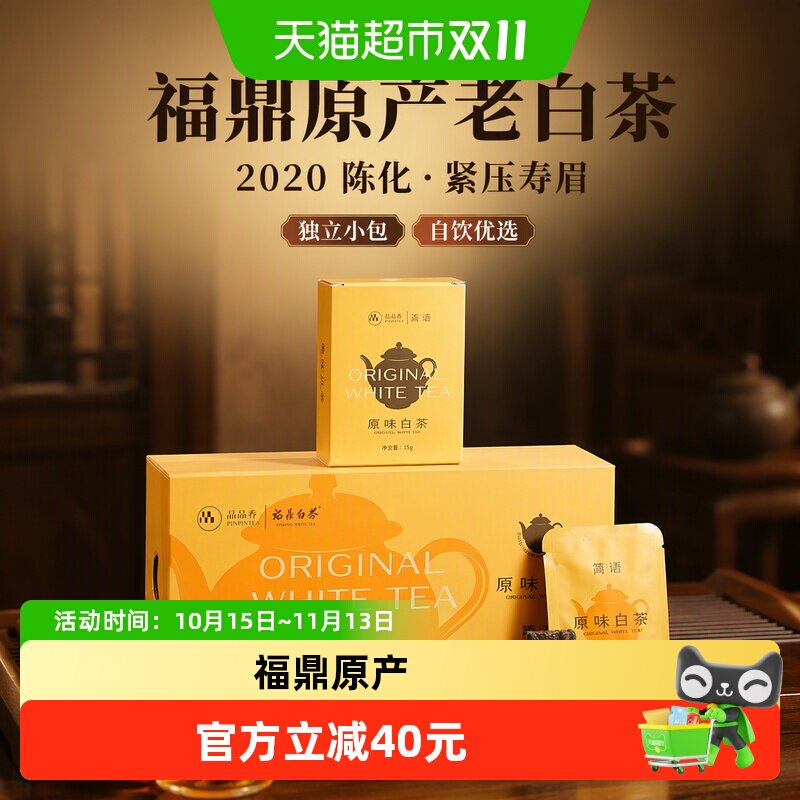 品品香福鼎白茶2020老白茶紧压寿眉独立小包自饮