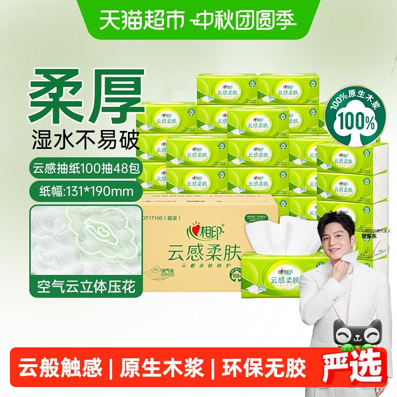 心相印云感柔肤抽纸100抽*48包										