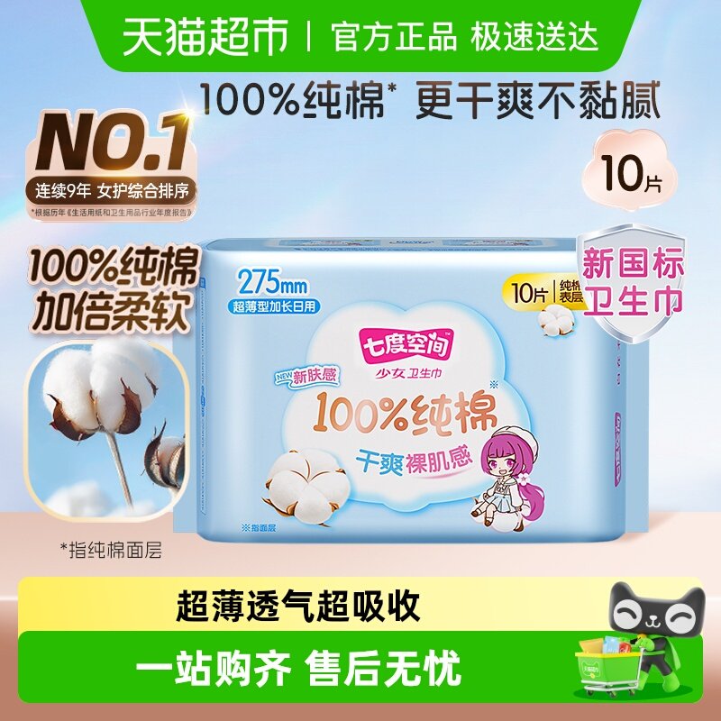 【新国标认证】七度空间新超薄少女系列纯棉日夜用单包卫生巾