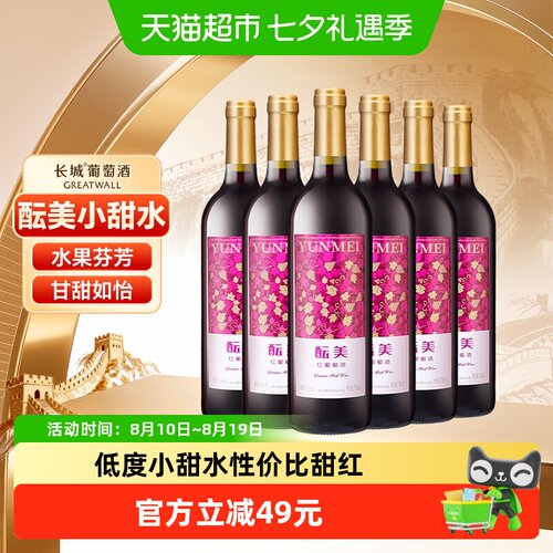 长城酝美甜红葡萄酒750ml*6瓶