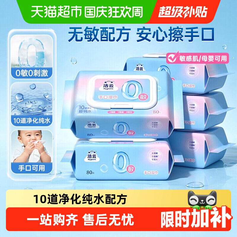 洁云超纯水湿巾0敏配方温和亲肤