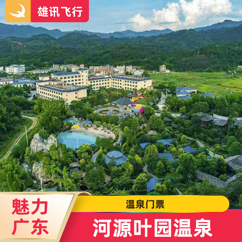 [叶园温泉-温泉票]广东温泉河源叶园温泉门票