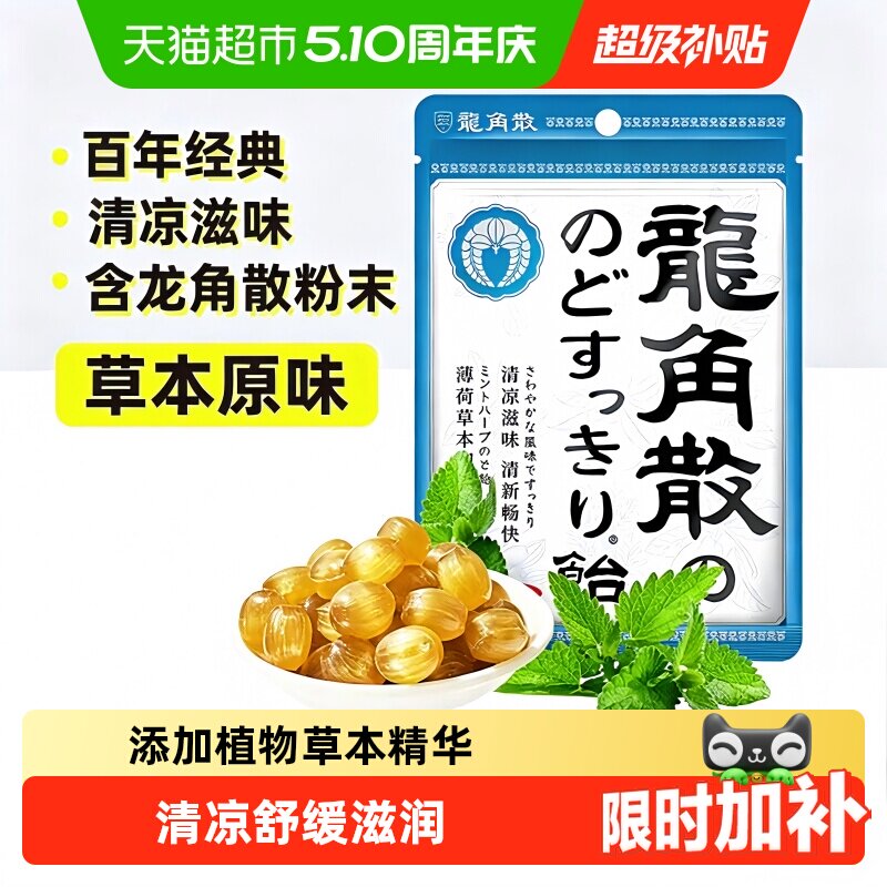 【详情页补贴】日本进口龙角散草本薄荷喉糖清凉滋润糖果教师礼物