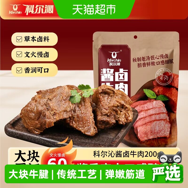 科尔沁酱卤牛腱子即食菜肴五香味休闲零食酱牛肉熟食卤味