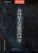 正版迈向民主与法治的国度--法理文库