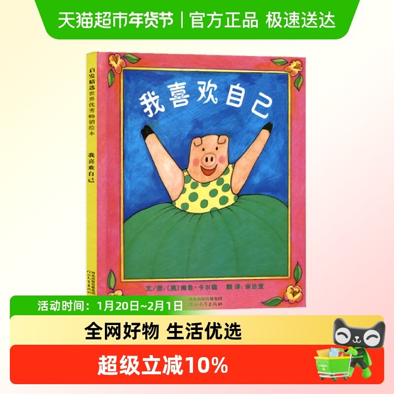 我喜欢自己全3册 邓超推荐自信心培养 3-6-8岁儿童绘本 正版书籍,书籍/杂志/报纸,绘本/图画书/少儿动漫书,淘宝优惠券,粉丝福利购,淘宝优惠卷