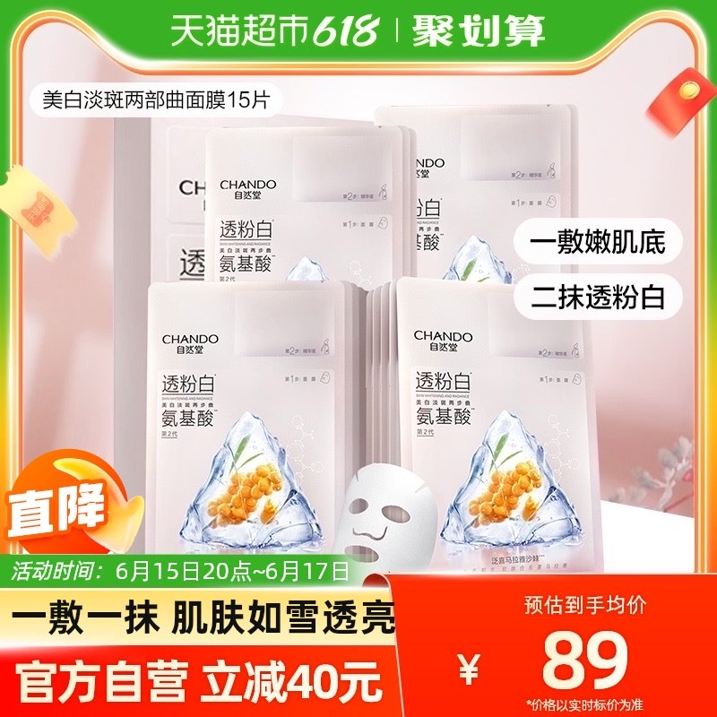 自然堂氨基酸美白淡斑面膜15片补水透亮白皙改善暗沉修复滋润肌肤