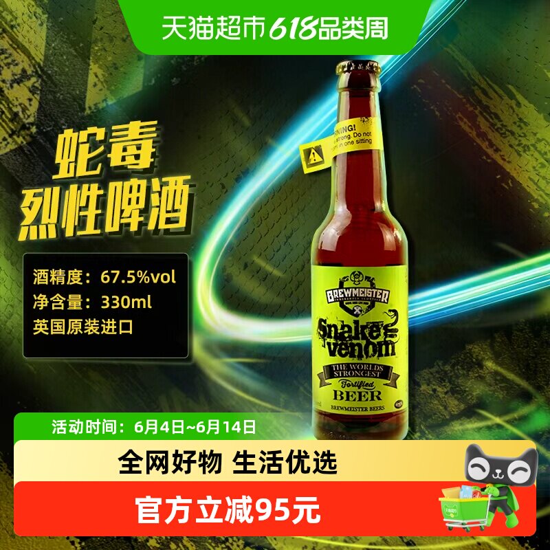 蛇毒BREWMEISTER/布瑞美斯特330ml啤酒 67.5度烈性英国原装1瓶