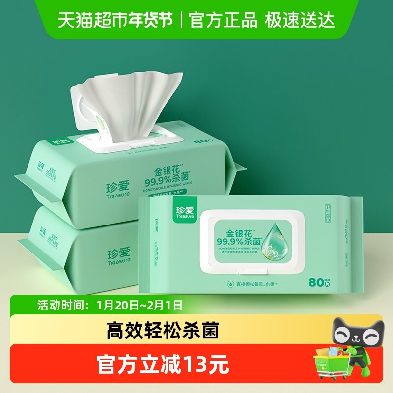 珍爱消毒卫生湿巾80抽x3包99.9%杀菌清洁擦脸湿纸巾实惠大包家用,洗护清洁剂/卫生巾/纸/香薰,消毒湿巾,淘宝优惠券,粉丝福利购,淘宝优惠卷