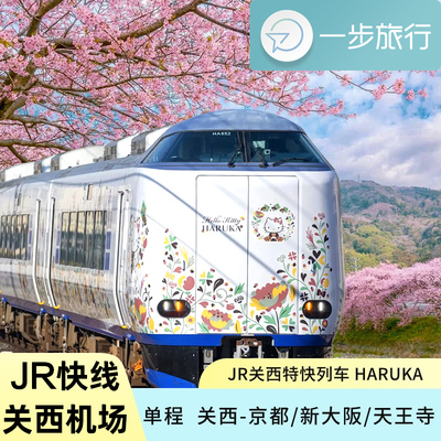 日本关西机场快线HARUKA到大阪京都神户奈良特快列车快速去jrpass
