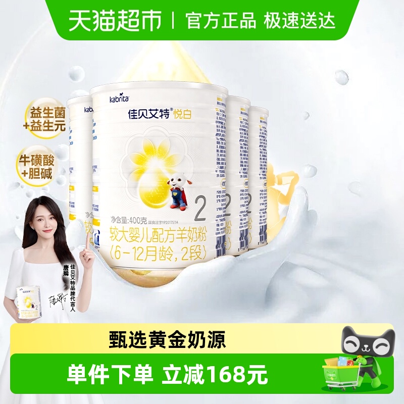 佳贝艾特进口2段悦白羊奶粉400*4