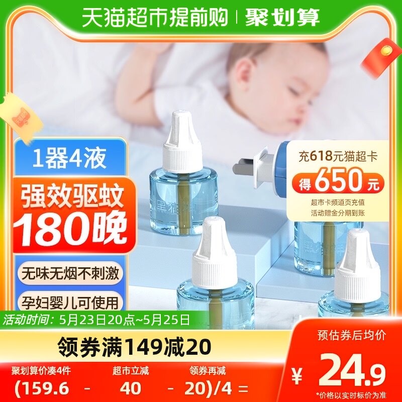 黑猫神室内家用电蚊香液1器4液家用无香灭蚊驱蚊液无味