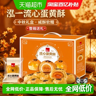 泓一蛋黄流心酥中秋礼盒零食