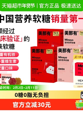 Minayo美那有富铁营养软糖复合维生素含铁营养软糖女性孕妇经期