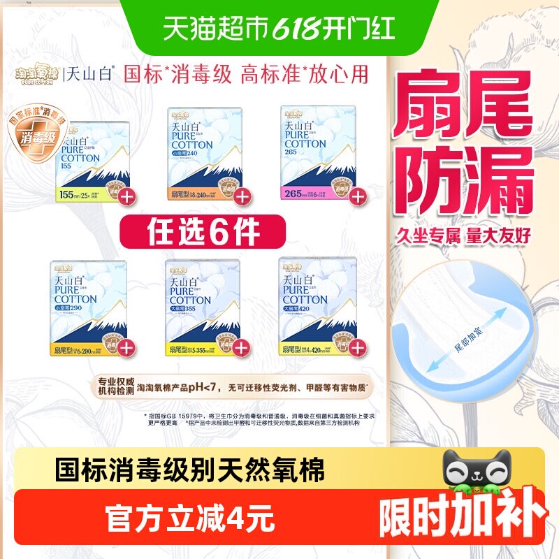 【任选】淘淘氧棉天山白消毒级卫生巾日夜护垫随心搭配