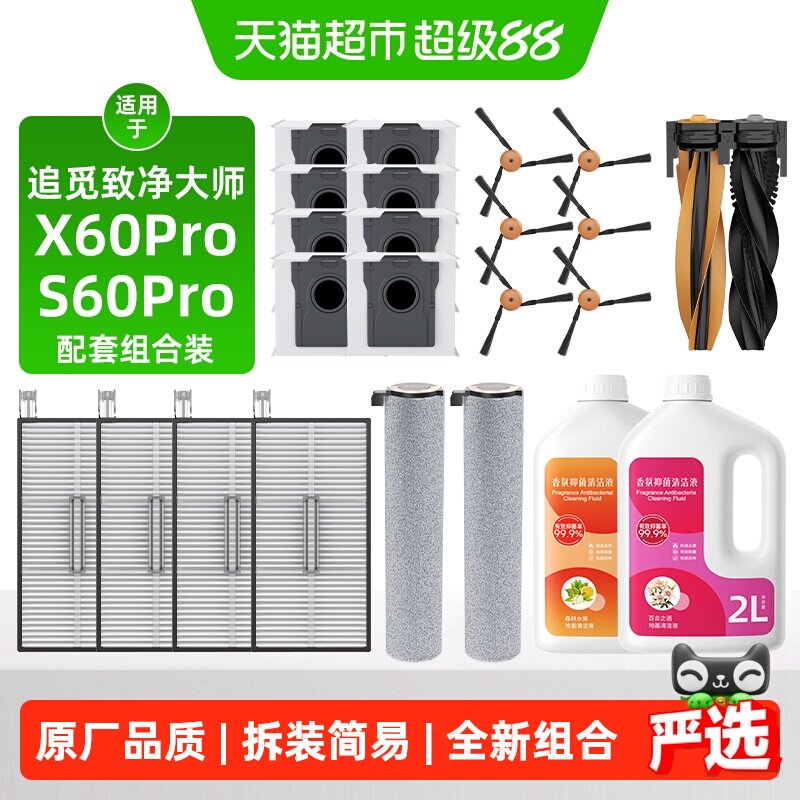 芬朗追觅S60/X60pro扫地机配件图片