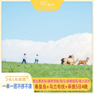 私家团 一单一团不拼不凑丨秦皇岛北戴河+承德+乌兰布统5日4晚