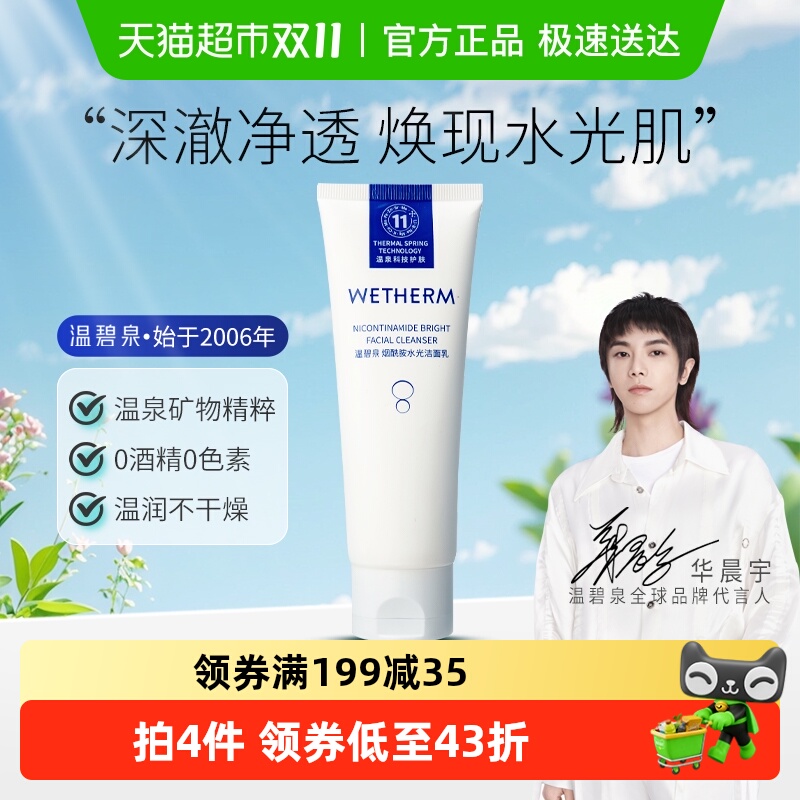 【华晨宇推荐】温碧泉烟酰胺水光洁面乳温和控油敏感肌可用洗面奶