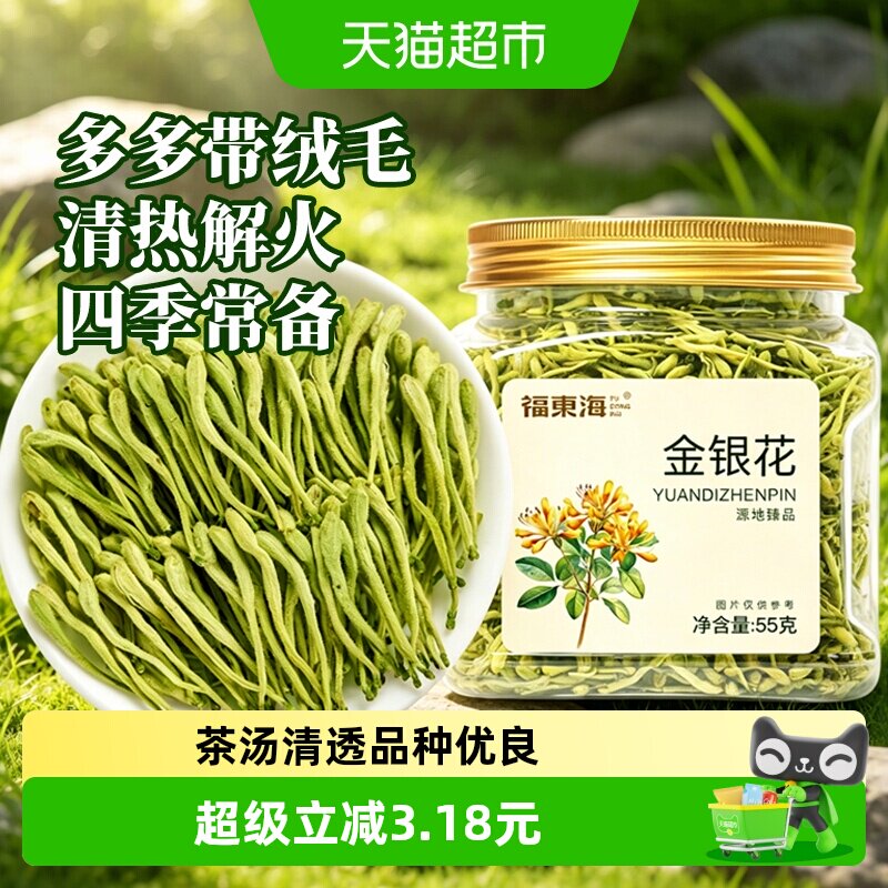 福东海金银花55g原味纯新花搭菊花枸杞决明子胖大海养生花草茶