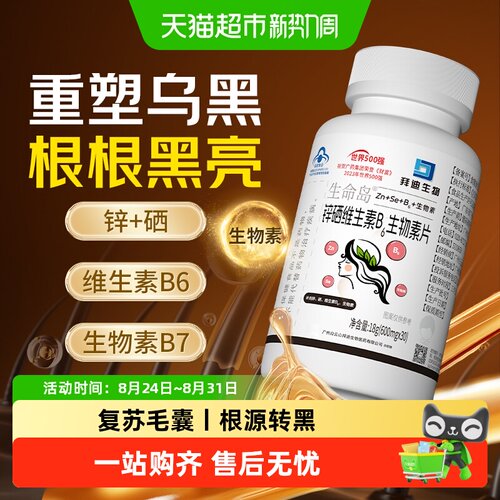 拜迪生物锌硒维生素生物素白转黑