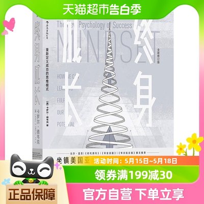 正版包邮 终身成长重新定义成功的思维模式颠覆传统成功学观点