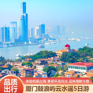 含机票厦门旅游5日游厦门鼓浪屿云水谣南靖土楼帆船出海5天4晚