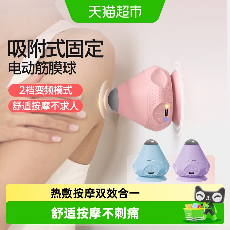yottoy筋膜球电动吸附式按摩球震动热敷足底脚底肌肉放松吸盘颈膜