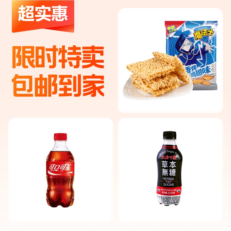 干脆面,碳酸饮料,碳酸饮料