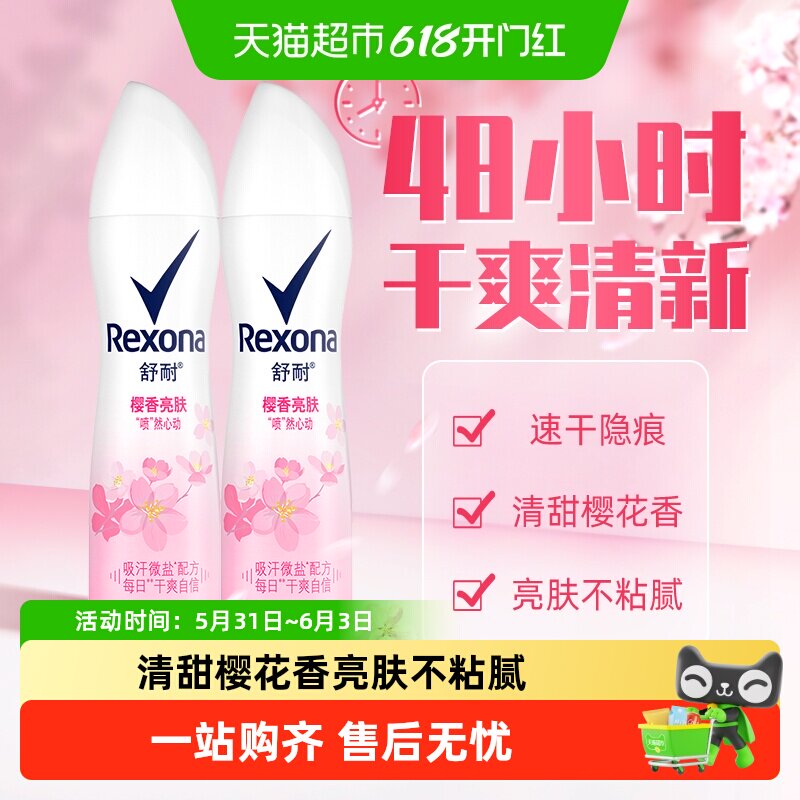 Rexona/舒耐微盐爽身香体止汗喷雾樱香亮肤150ml*2持久干爽止汗露