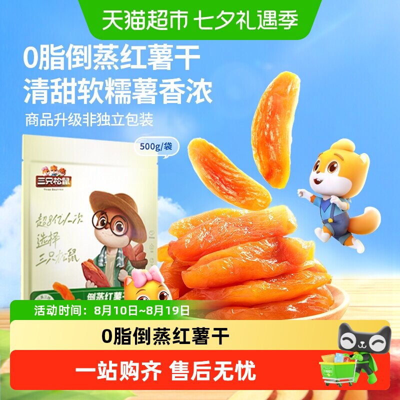 三只松鼠倒蒸红薯干软糯红薯干果干零食小吃红薯干休闲食品小吃下