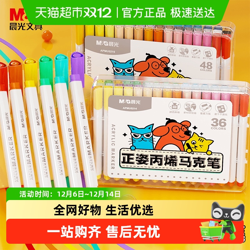 晨光丙烯马克笔DIY彩色画笔