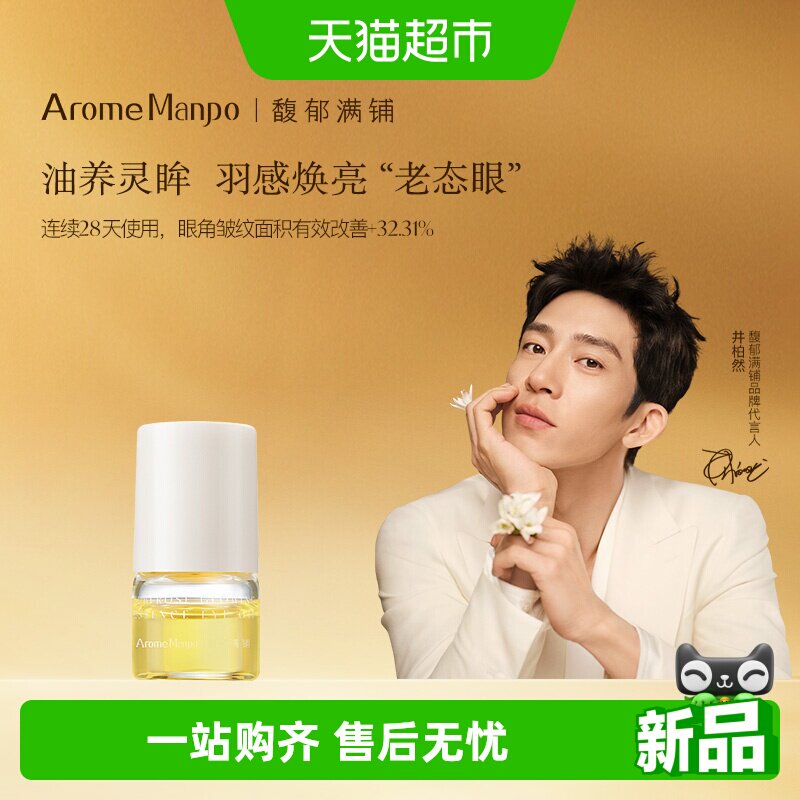 AromeManpo馥郁满铺馥眼油1g