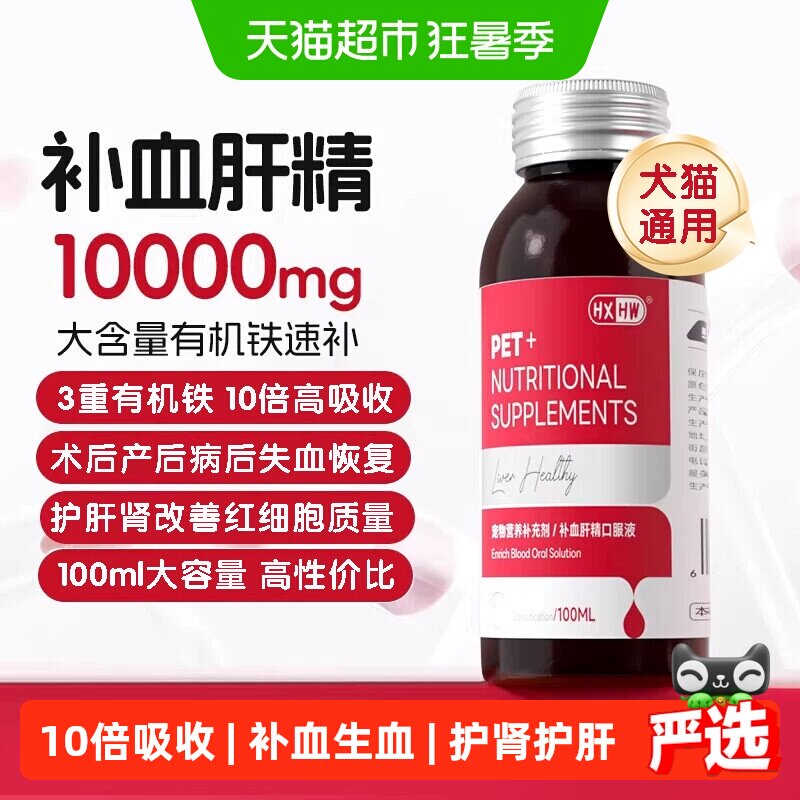 hxhw补血肝精猫咪狗狗速生血补铁