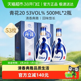 汾酒53度青花20清香型白酒500ml*2瓶送礼宴请商务