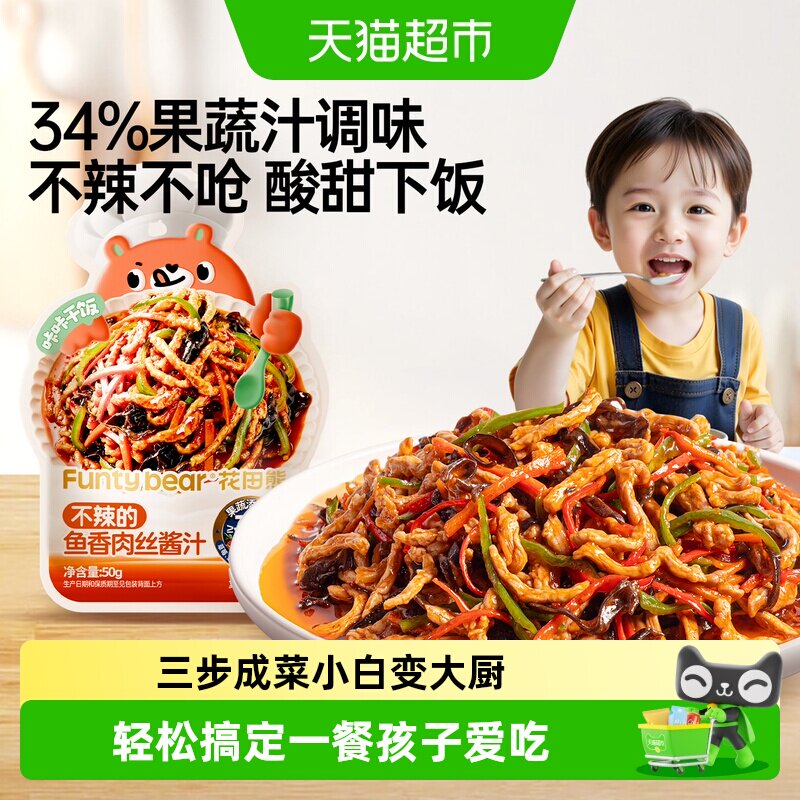 花田熊鱼香肉丝酱汁果蔬汁自然酸甜美味儿童不辣不呛调味酱汁料包