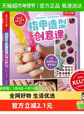 Klutz-指甲造型创意课 3-4-6岁儿童专注力思维训练书益智书籍创意