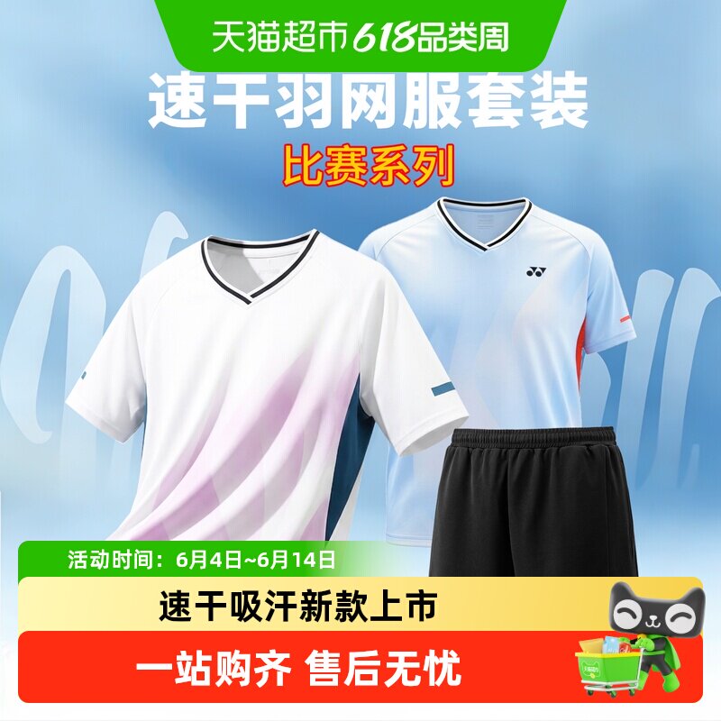 YONEX尤尼克斯羽毛球服套装男款专业速干比赛服yy运动服大赛服