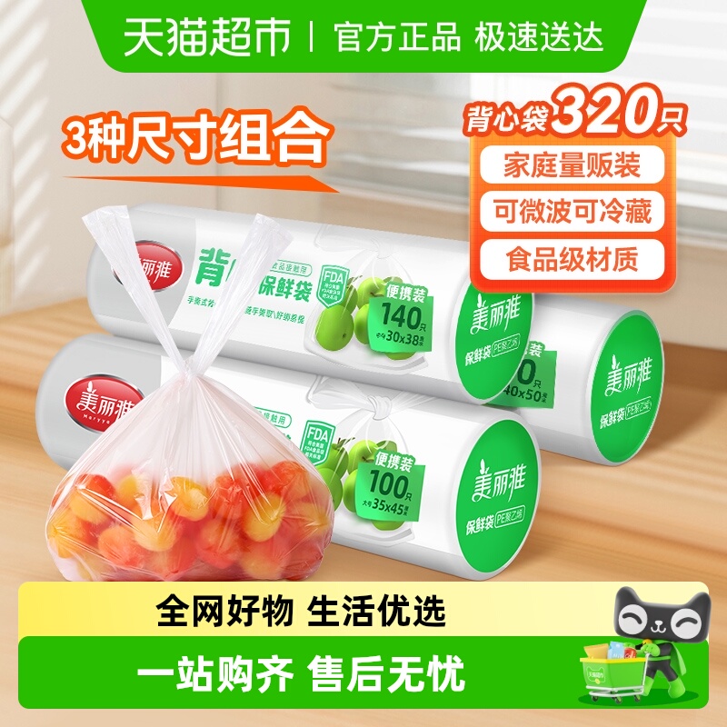 美丽雅加厚背心塑料保鲜袋